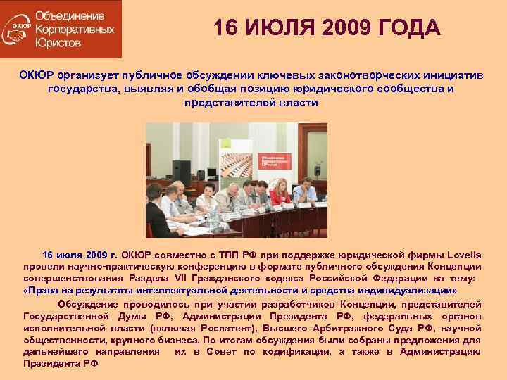 16 ИЮЛЯ 2009 ГОДА ОКЮР организует публичное обсуждении ключевых законотворческих инициатив государства, выявляя и