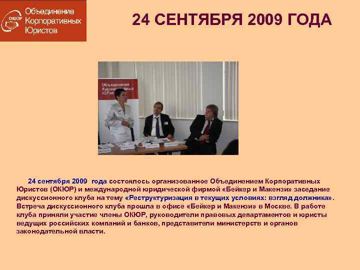 24 СЕНТЯБРЯ 2009 ГОДА 24 сентября 2009 года состоялось организованное Объединением Корпоративных Юристов (ОКЮР)