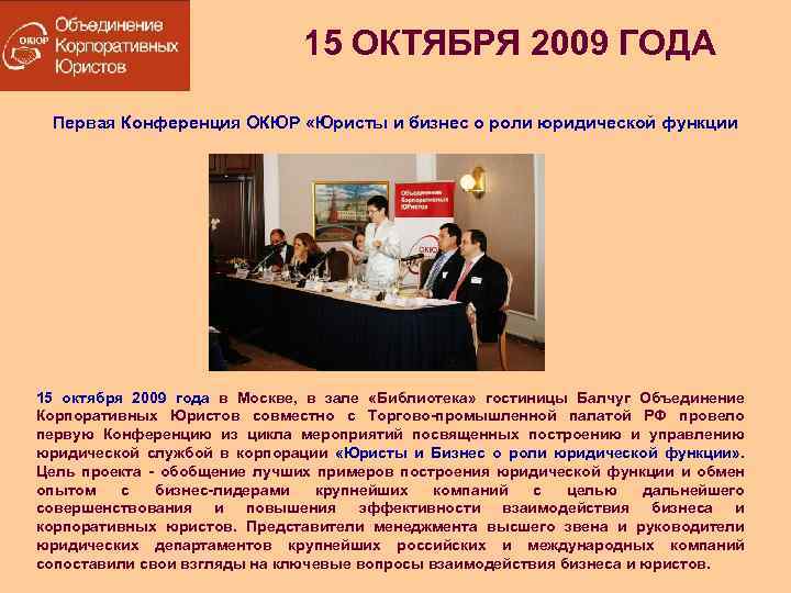 15 ОКТЯБРЯ 2009 ГОДА Первая Конференция ОКЮР «Юристы и бизнес о роли юридической функции