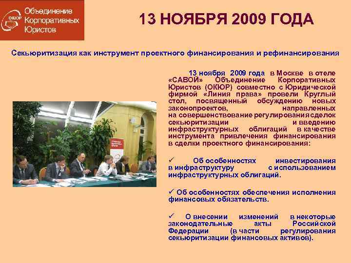 13 НОЯБРЯ 2009 ГОДА Секьюритизация как инструмент проектного финансирования и рефинансирования 13 ноября 2009