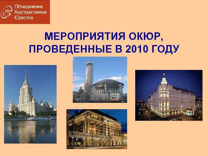 МЕРОПРИЯТИЯ ОКЮР, ПРОВЕДЕННЫЕ В 2010 ГОДУ 