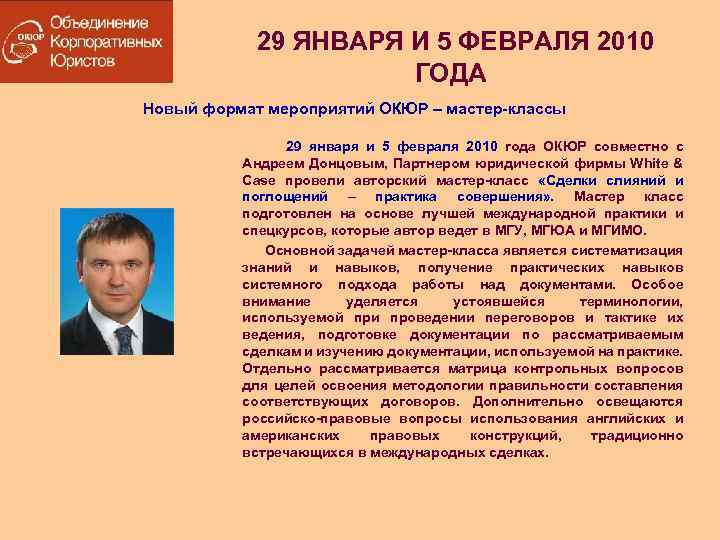29 ЯНВАРЯ И 5 ФЕВРАЛЯ 2010 ГОДА Новый формат мероприятий ОКЮР – мастер-классы 29