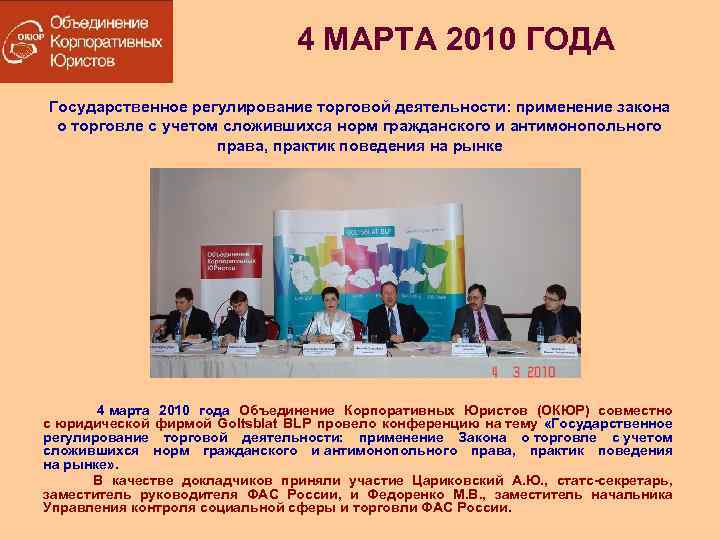 4 МАРТА 2010 ГОДА Государственное регулирование торговой деятельности: применение закона о торговле с учетом