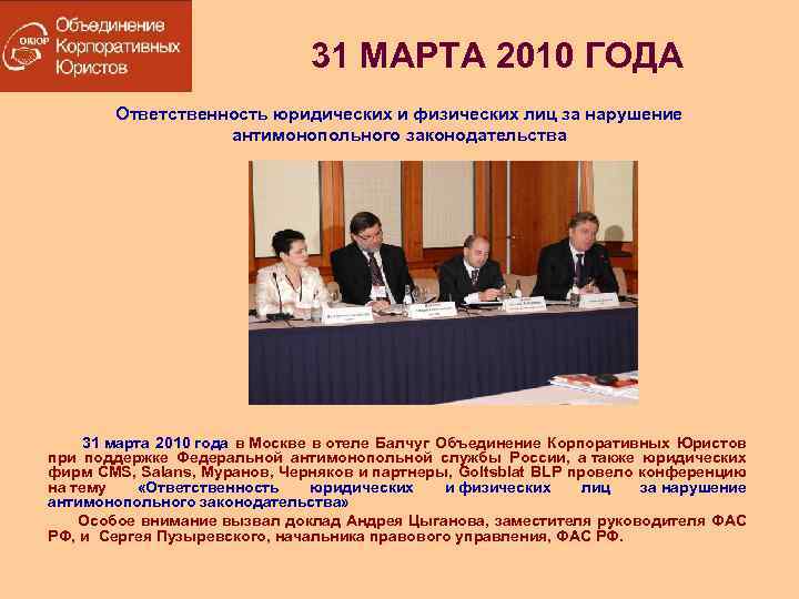 31 МАРТА 2010 ГОДА Ответственность юридических и физических лиц за нарушение антимонопольного законодательства 31
