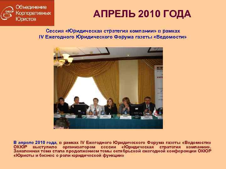 АПРЕЛЬ 2010 ГОДА Сессия «Юридическая стратегия компании» в рамках IV Ежегодного Юридического Форума газеты