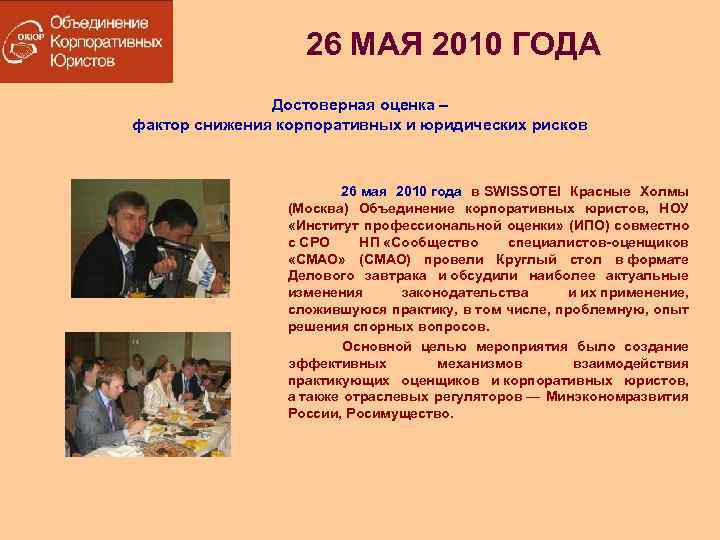 26 МАЯ 2010 ГОДА Достоверная оценка – фактор снижения корпоративных и юридических рисков 26