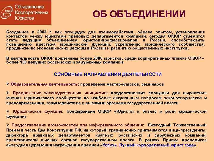 ОБ ОБЪЕДИНЕНИИ Созданное в 2003 г. как площадка для взаимодействия, обмена опытом, установления контактов