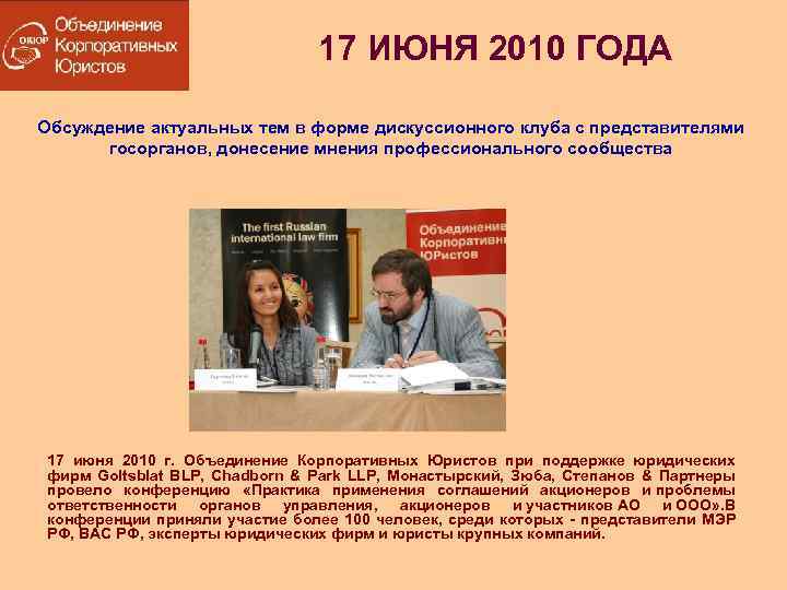 17 ИЮНЯ 2010 ГОДА Обсуждение актуальных тем в форме дискуссионного клуба с представителями госорганов,