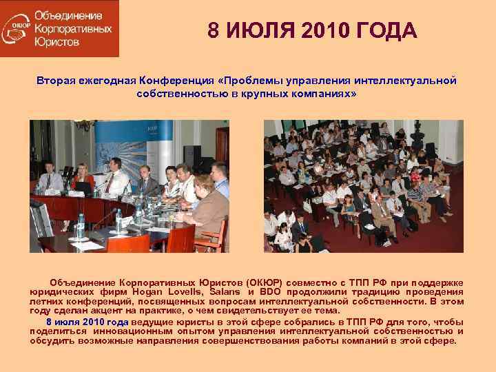 8 ИЮЛЯ 2010 ГОДА Вторая ежегодная Конференция «Проблемы управления интеллектуальной собственностью в крупных компаниях»