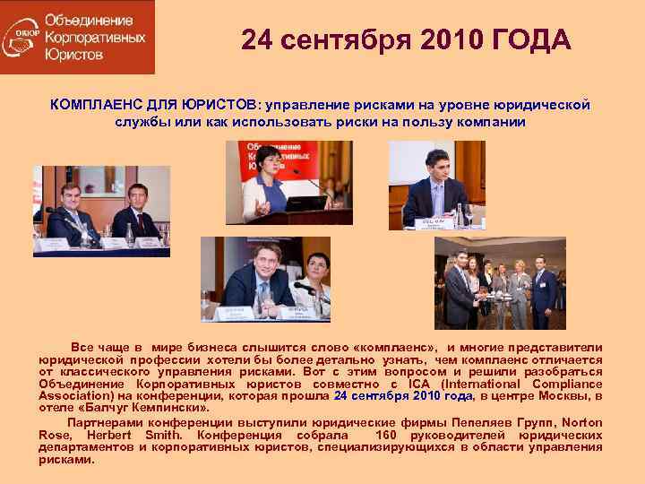 24 сентября 2010 ГОДА КОМПЛАЕНС ДЛЯ ЮРИСТОВ: управление рисками на уровне юридической службы или