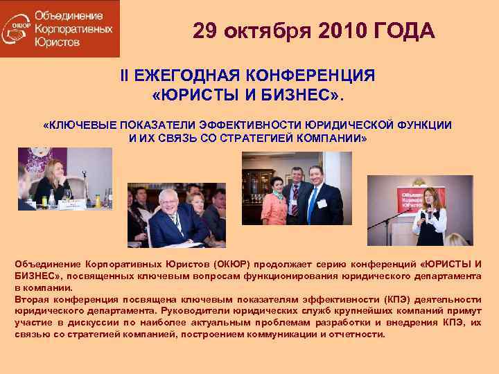 29 октября 2010 ГОДА II ЕЖЕГОДНАЯ КОНФЕРЕНЦИЯ «ЮРИСТЫ И БИЗНЕС» . «КЛЮЧЕВЫЕ ПОКАЗАТЕЛИ ЭФФЕКТИВНОСТИ