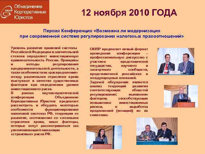 12 ноября 2010 ГОДА Первая Конференция «Возможна ли модернизация при современной системе регулирования налоговых