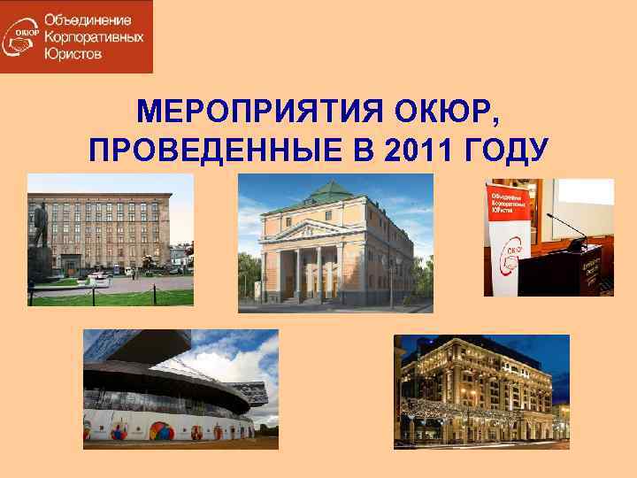 МЕРОПРИЯТИЯ ОКЮР, ПРОВЕДЕННЫЕ В 2011 ГОДУ 
