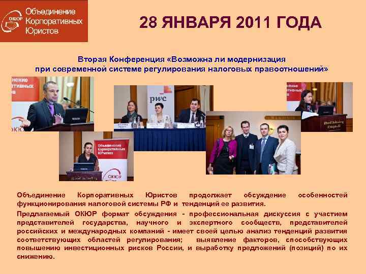 28 ЯНВАРЯ 2011 ГОДА Вторая Конференция «Возможна ли модернизация при современной системе регулирования налоговых