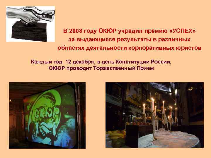 В 2008 году ОКЮР учредил премию «УСПЕХ» за выдающиеся результаты в различных областях деятельности
