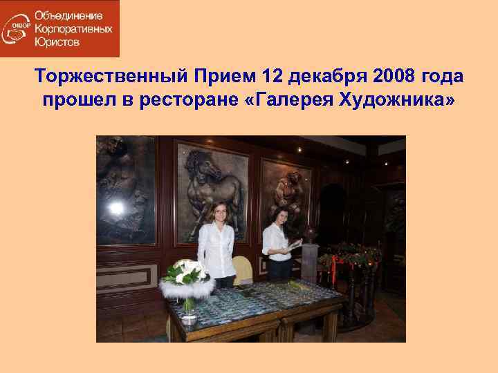 Торжественный Прием 12 декабря 2008 года прошел в ресторане «Галерея Художника» 