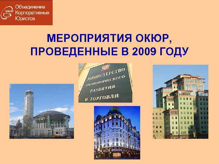 МЕРОПРИЯТИЯ ОКЮР, ПРОВЕДЕННЫЕ В 2009 ГОДУ 