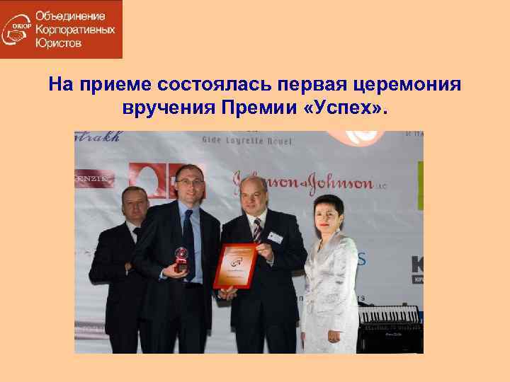 На приеме состоялась первая церемония вручения Премии «Успех» . 