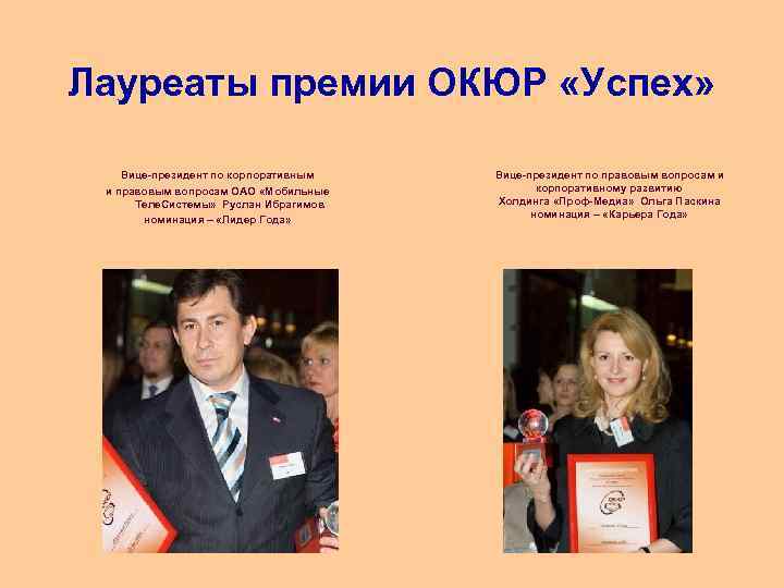 Лауреаты премии ОКЮР «Успех» Вице-президент по корпоративным и правовым вопросам ОАО «Мобильные Теле. Системы»