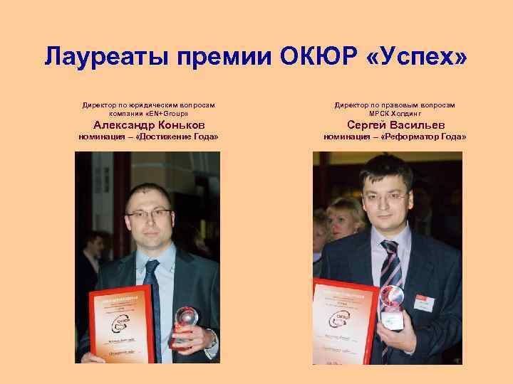 Лауреаты премии ОКЮР «Успех» Директор по юридическим вопросам компании «EN+Group» Александр Коньков номинация –