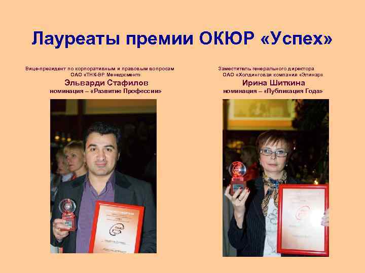 Лауреаты премии ОКЮР «Успех» Вице-президент по корпоративным и правовым вопросам ОАО «ТНК-ВР Менеджмент» Эльварди