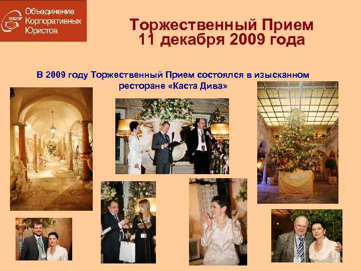 Торжественный Прием 11 декабря 2009 года В 2009 году Торжественный Прием состоялся в изысканном