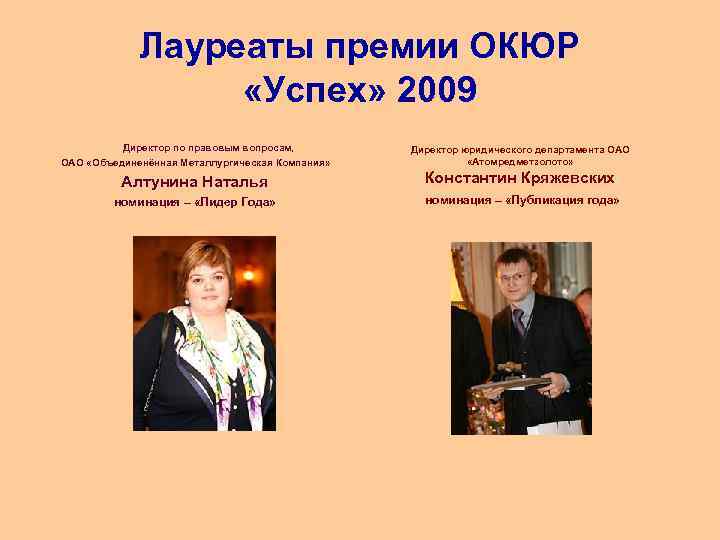 Лауреаты премии ОКЮР «Успех» 2009 Директор по правовым вопросам, ОАО «Объединенённая Металлургическая Компания» Директор