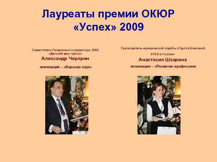 Лауреаты премии ОКЮР «Успех» 2009 Заместитель Генерального директора, ОАО «Детский мир- Центр» Руководитель юридической