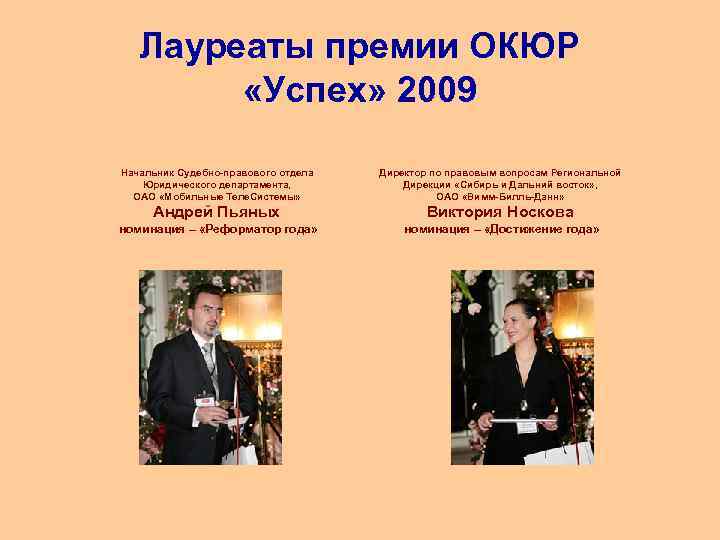 Лауреаты премии ОКЮР «Успех» 2009 Начальник Судебно-правового отдела Юридического департамента, ОАО «Мобильные Теле. Системы»