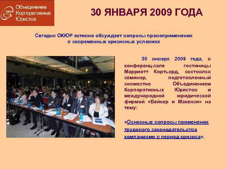 30 ЯНВАРЯ 2009 ГОДА Сегодня ОКЮР активно обсуждает вопросы правоприменения в современных кризисных условиях