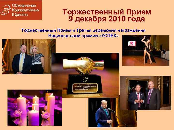 Торжественный Прием 9 декабря 2010 года Торжественный Прием и Третья церемония награждения Национальной премии