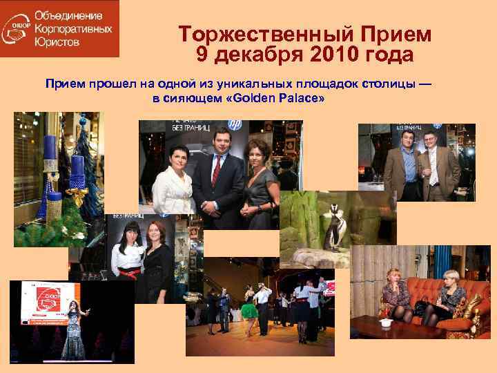 Торжественный Прием 9 декабря 2010 года Прием прошел на одной из уникальных площадок столицы