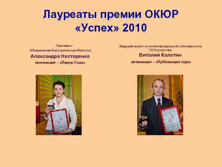 Лауреаты премии ОКЮР «Успех» 2010 Президент Объединение Корпоративных Юристов Ведущий юрист по интеллектуальной собственности