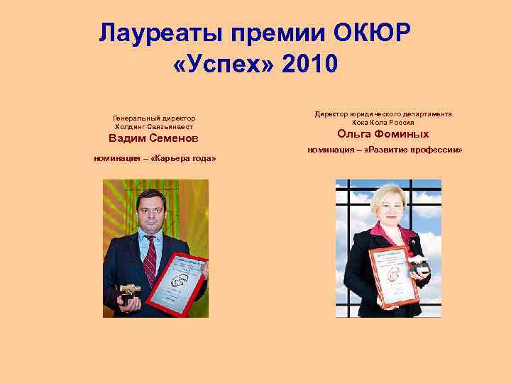 Лауреаты премии ОКЮР «Успех» 2010 Генеральный директор Холдинг Связьинвест Вадим Семенов номинация – «Карьера