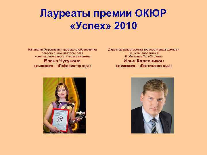 Лауреаты премии ОКЮР «Успех» 2010 Начальник Управления правового обеспечения операционной деятельности Комплексные энергетические системы