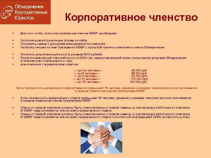 Корпоративное членство • Для того чтобы стать корпоративным членом ОКЮР необходимо: • • •