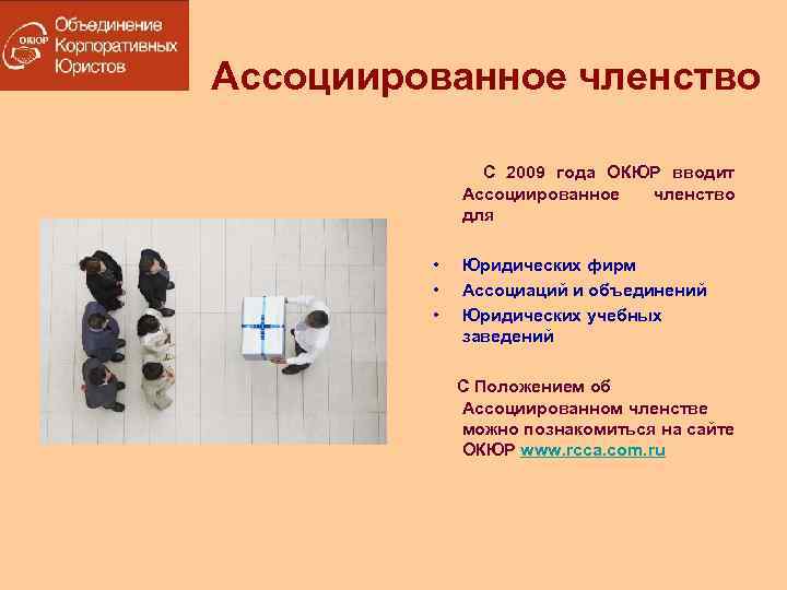 Ассоциированное членство С 2009 года ОКЮР вводит Ассоциированное для • • • членство Юридических