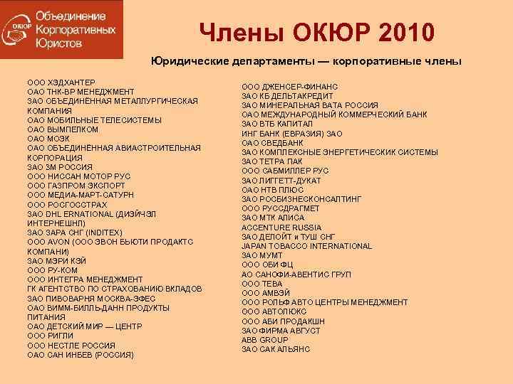 Члены ОКЮР 2010 Юридические департаменты — корпоративные члены ООО ХЭДХАНТЕР ОАО ТНК-ВР МЕНЕДЖМЕНТ ЗАО