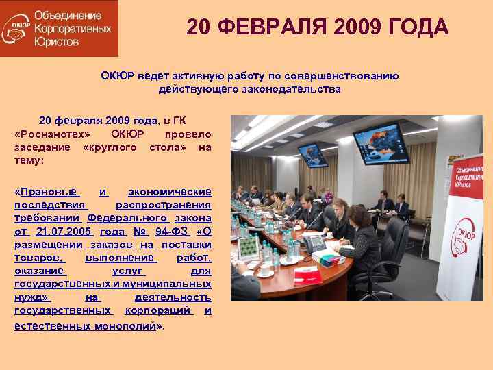 20 ФЕВРАЛЯ 2009 ГОДА ОКЮР ведет активную работу по совершенствованию действующего законодательства 20 февраля