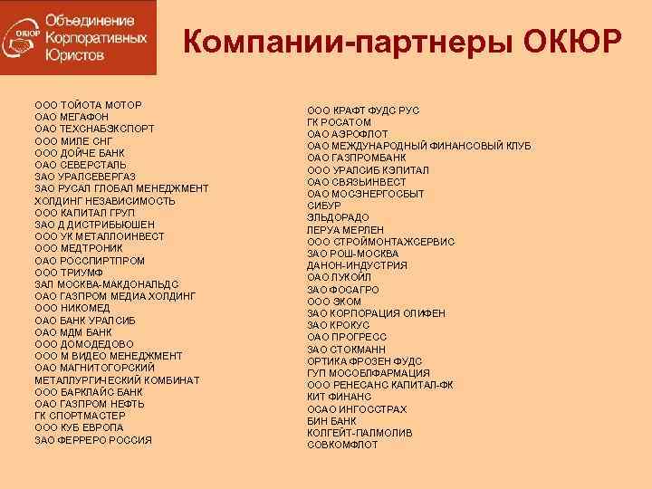 Компании-партнеры ОКЮР ООО ТОЙОТА МОТОР ОАО МЕГАФОН ОАО ТЕХСНАБЭКСПОРТ ООО МИЛЕ СНГ ООО ДОЙЧЕ