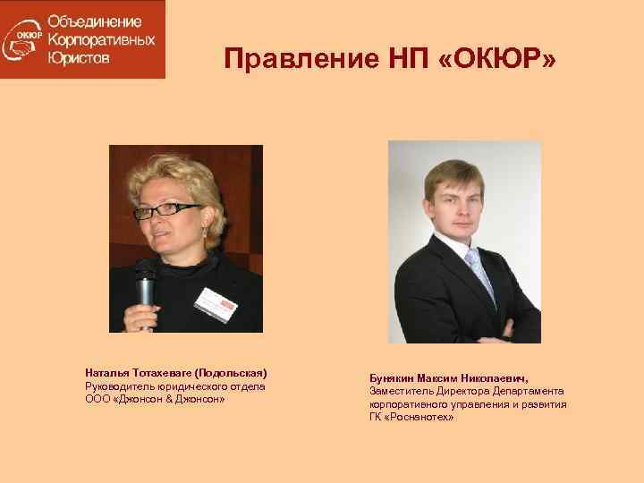 Правление НП «ОКЮР» Наталья Тотахеваге (Подольская) Руководитель юридического отдела ООО «Джонсон & Джонсон» Бунякин
