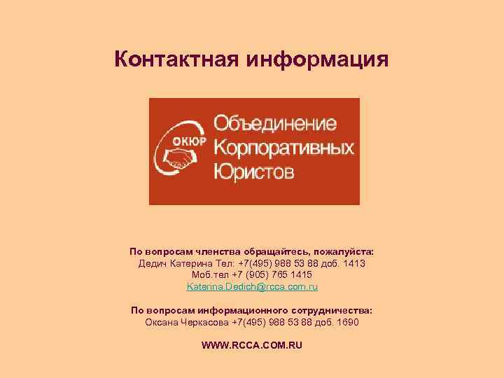 Контактная информация По вопросам членства обращайтесь, пожалуйста: Дедич Катерина Тел: +7(495) 988 53 88
