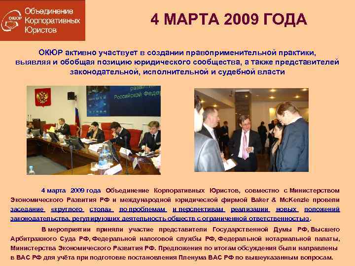4 МАРТА 2009 ГОДА ОКЮР активно участвует в создании правоприменительной практики, выявляя и обобщая