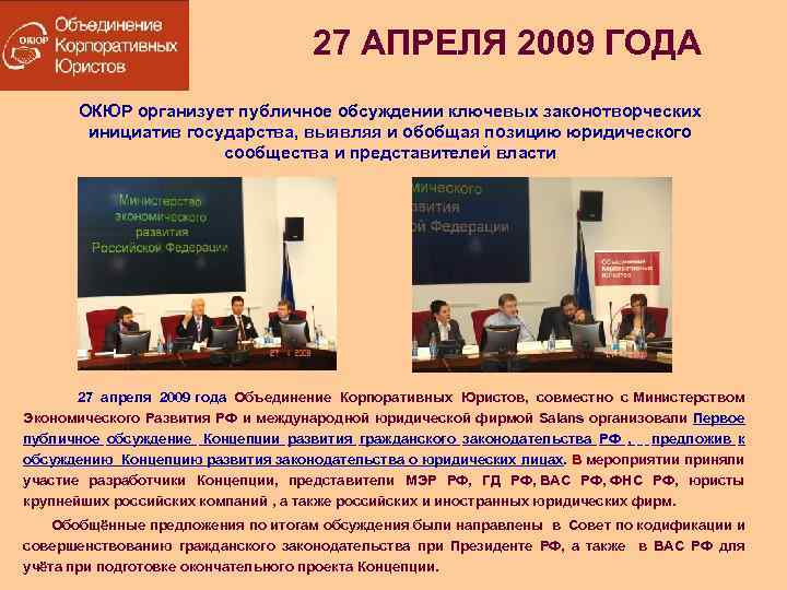 27 АПРЕЛЯ 2009 ГОДА ОКЮР организует публичное обсуждении ключевых законотворческих инициатив государства, выявляя и