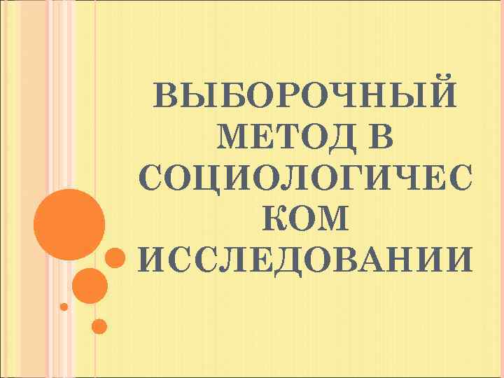 ВЫБОРОЧНЫЙ МЕТОД В СОЦИОЛОГИЧЕС КОМ ИССЛЕДОВАНИИ 