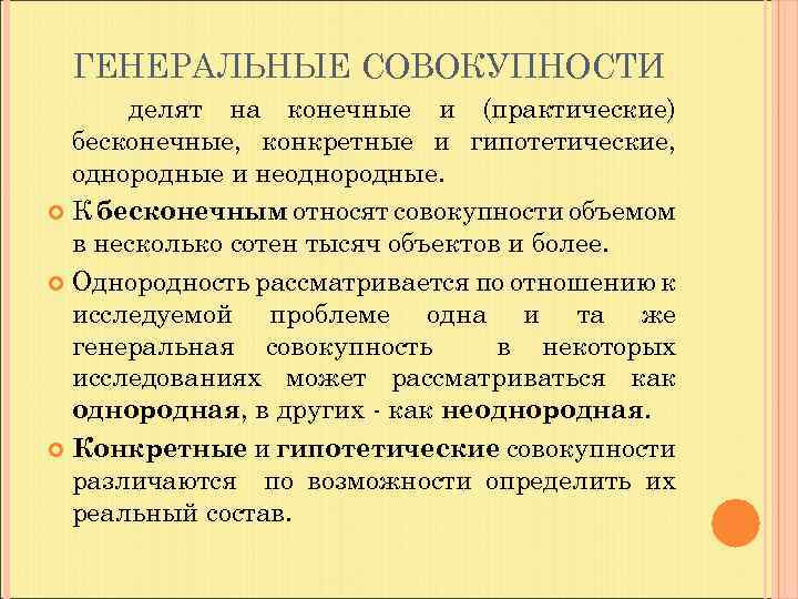 ГЕНЕРАЛЬНЫЕ СОВОКУПНОСТИ делят на конечные и (практические) бесконечные, конкретные и гипотетические, однородные и неоднородные.