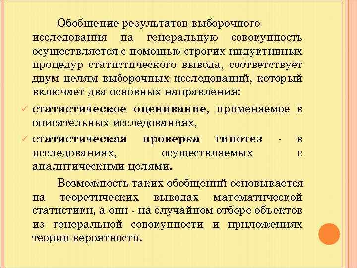 ü ü Обобщение результатов выборочного исследования на генеральную совокупность осуществляется с помощью строгих индуктивных