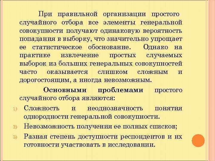 При правильной организации простого случайного отбора все элементы генеральной совокупности получают одинаковую вероятность попадания