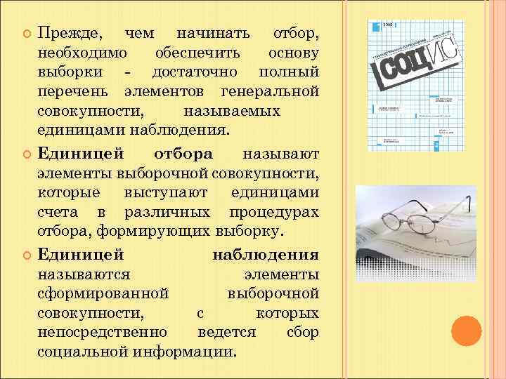 Прежде, чем начинать отбор, необходимо обеспечить основу выборки - достаточно полный перечень элементов генеральной