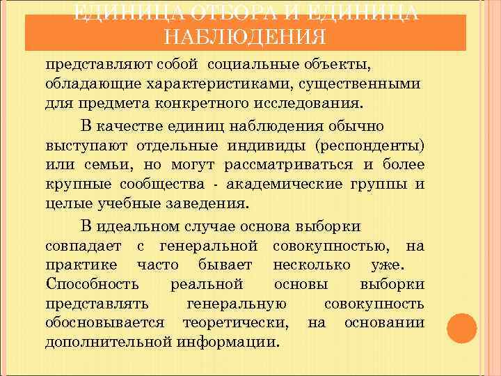 ЕДИНИЦА ОТБОРА И ЕДИНИЦА НАБЛЮДЕНИЯ представляют собой социальные объекты, обладающие характеристиками, существенными для предмета